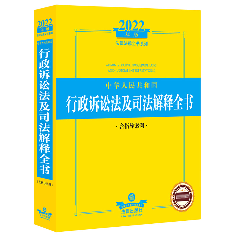 2022年版中华人民共和国行政诉讼法及司法解释全书(含指导案例)