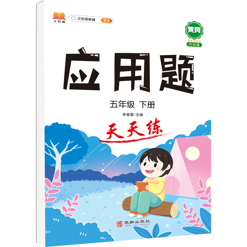 应用题 天天练 五年级 下册