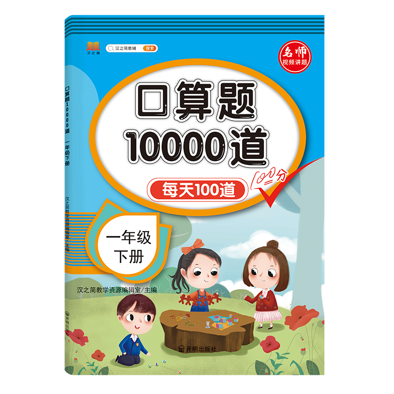 口算题10000道  一年级下册（视频版）