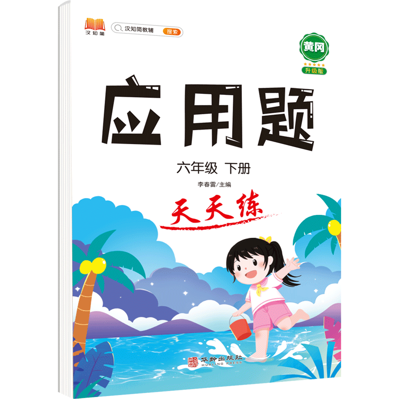应用题 天天练 六年级 下册