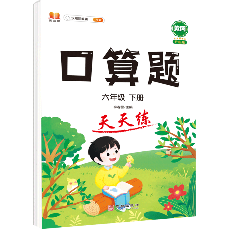 口算题 天天练 六年级 下册