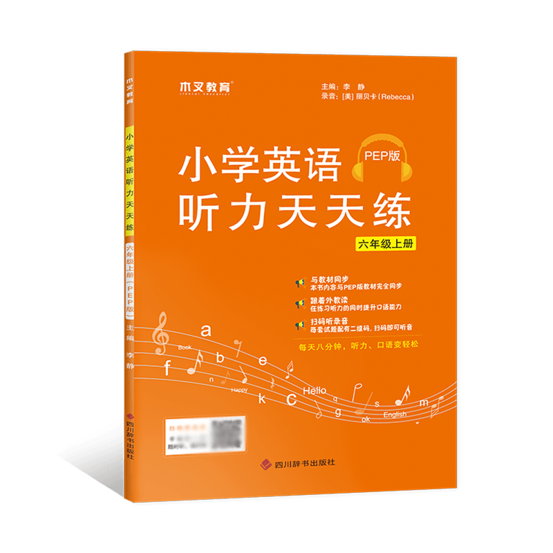 小学英语听力天天练六年级上册