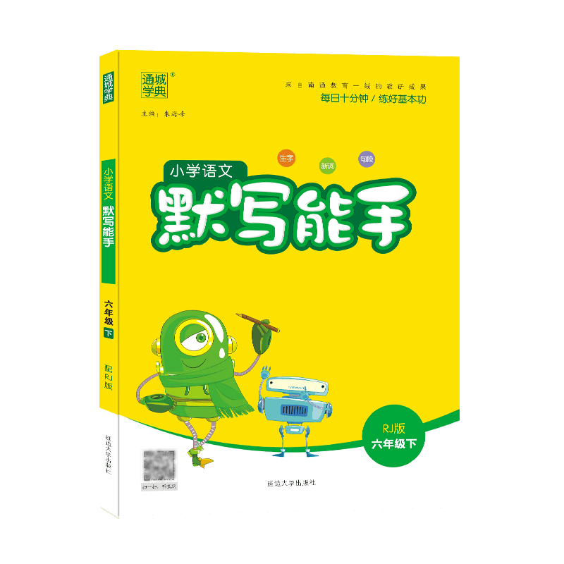 22春小学语文默写能手6年级下（RJ）