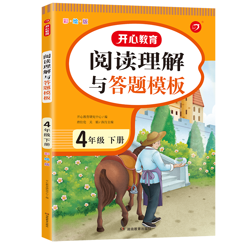 阅读理解与答题模板 4年级下册 彩绘版