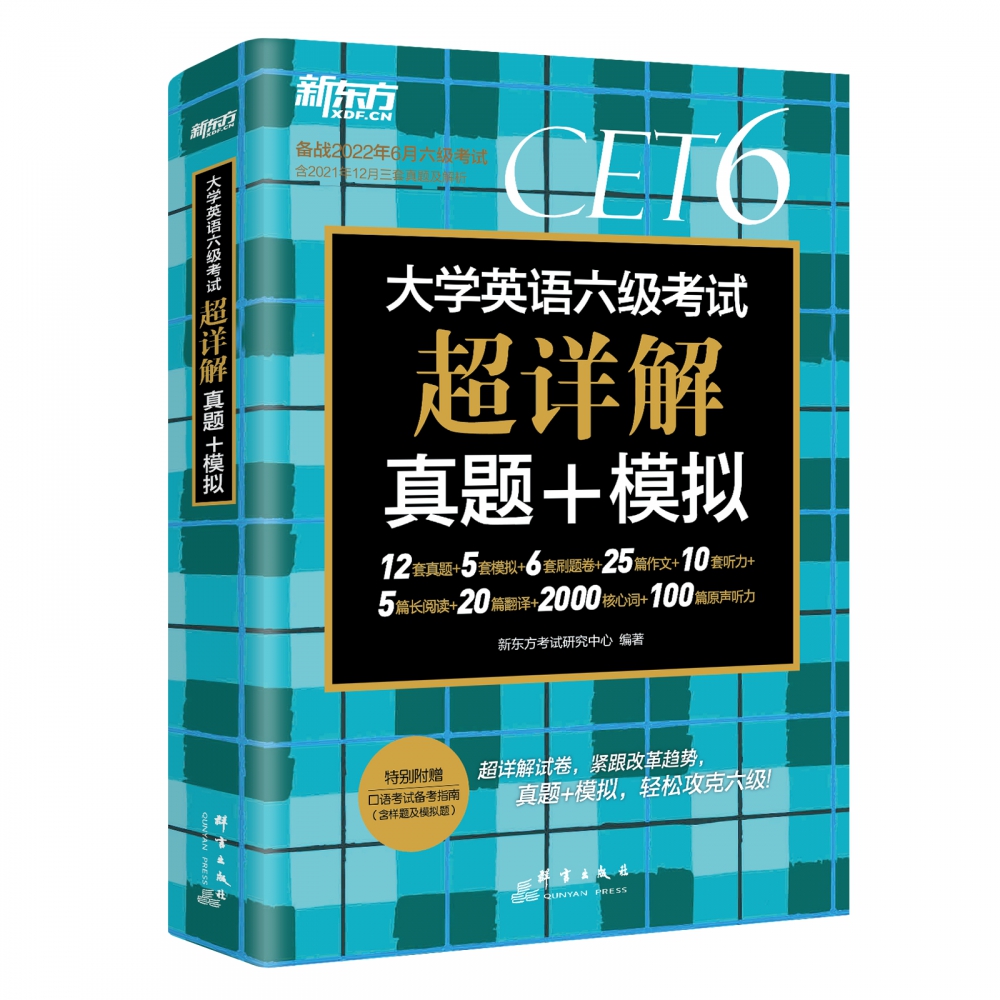 新东方 （22年6月）大学英语六级考试超详解真题+模拟