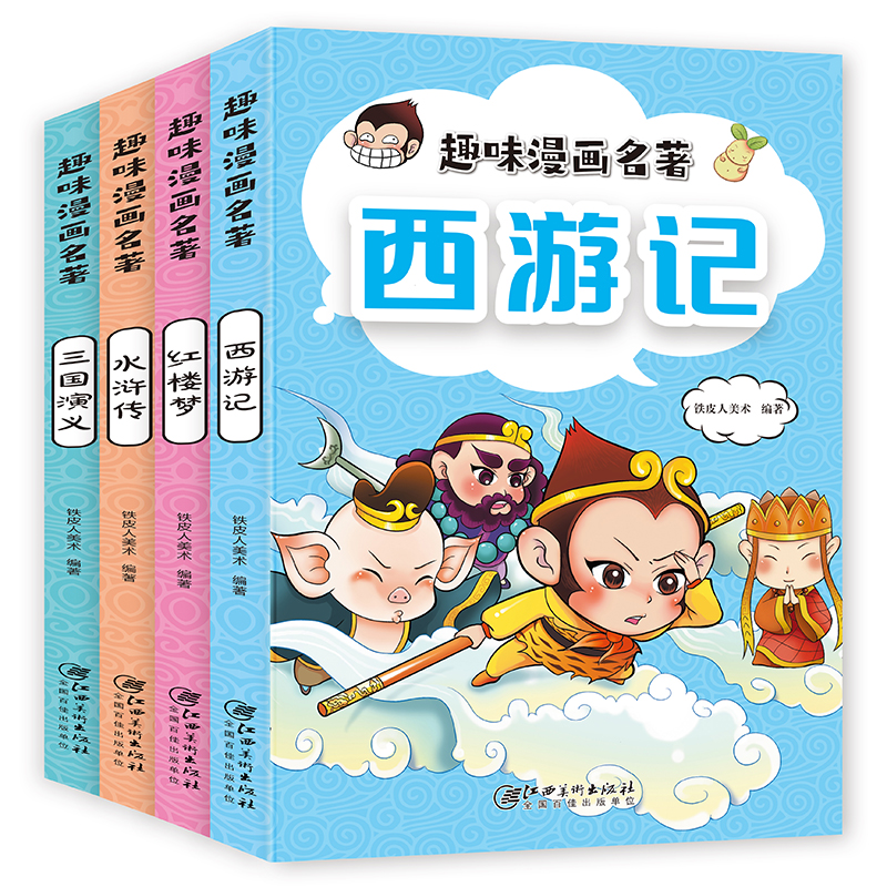 趣味漫画名著（全4册）