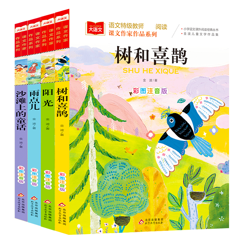 课文作家作品系列《金波经典作品选》（全4本）
