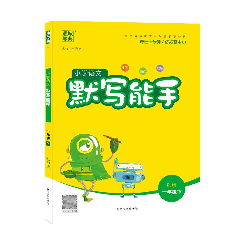 22春小学语文默写能手1年级下（RJ）