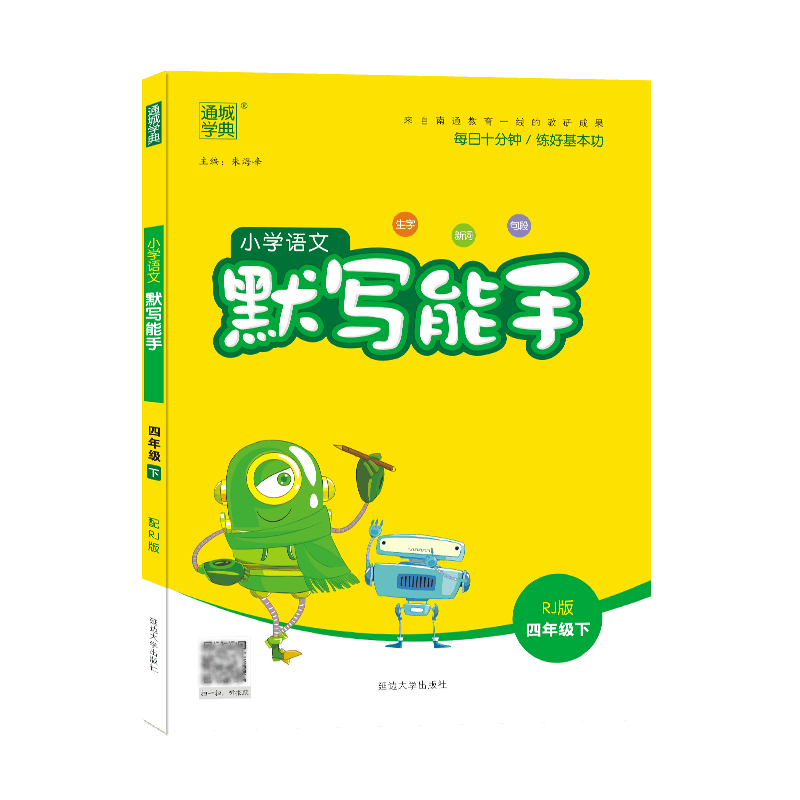 22春小学语文默写能手4年级下（RJ）