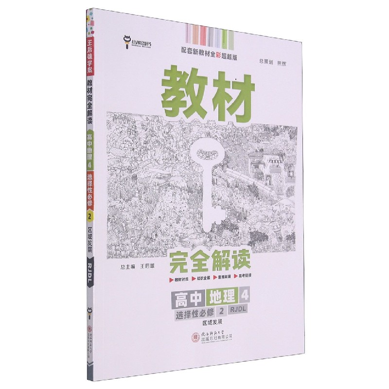 2022版教材完全解读  高中地理4  选择性必修2  区域发展 配人教版