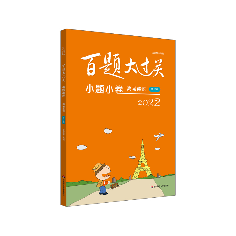 2022百题大过关·小题小卷：高考英语（修订版）