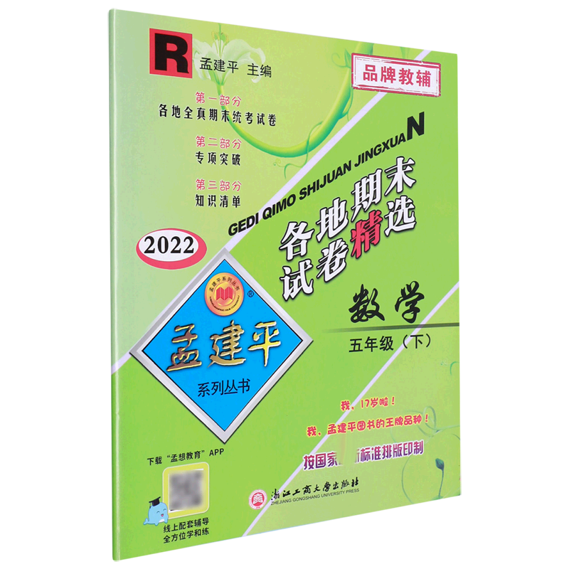 数学(5下R2022)/各地期末试卷精选