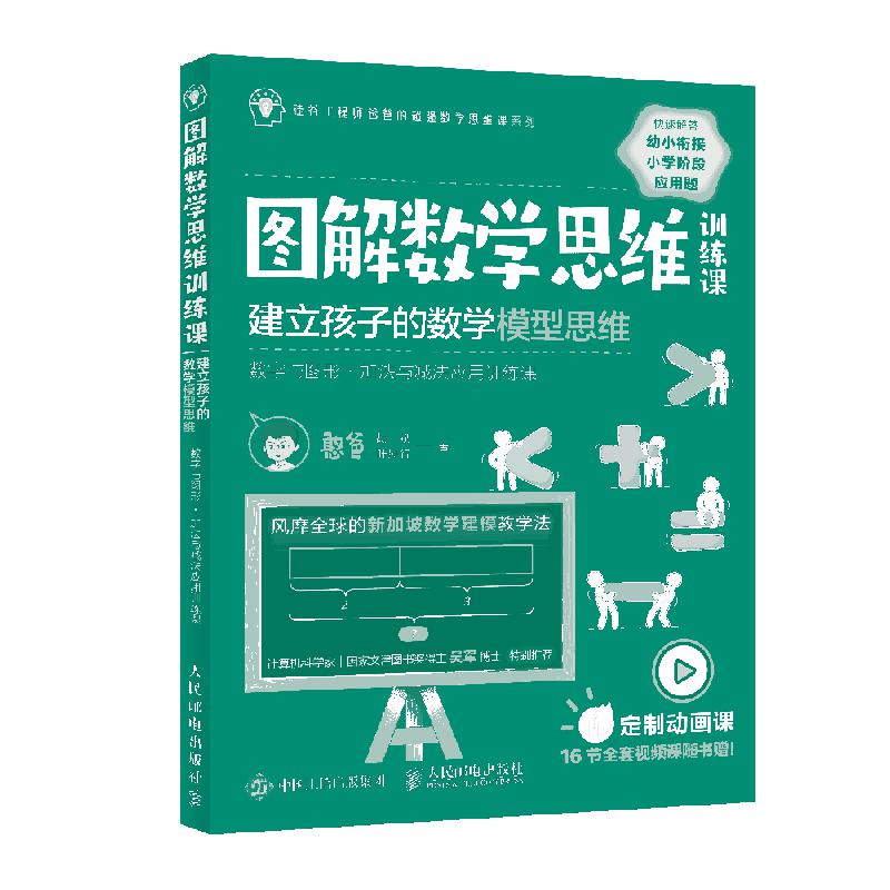 图解数学思维训练课：建立孩子的数学模型思维（数字与图形 ·加法与减法应用训练课）(