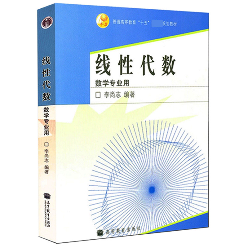线性代数(数学专业用普通高等教育十五规划教材)