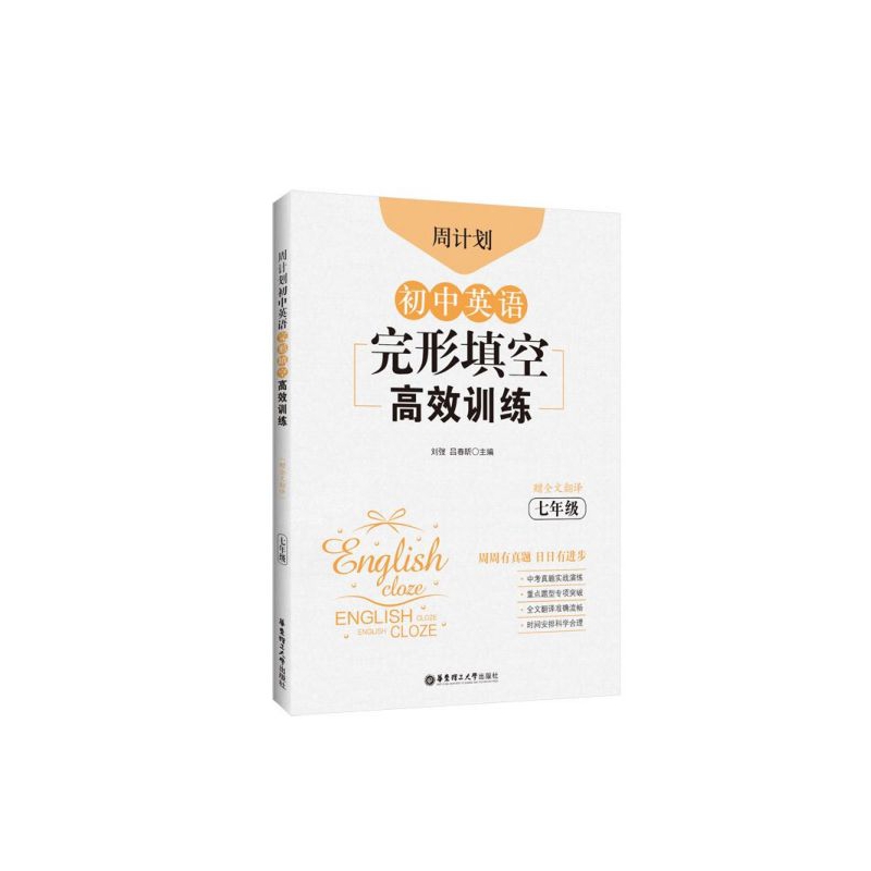 初中英语完形填空高效训练(7年级)/周计划