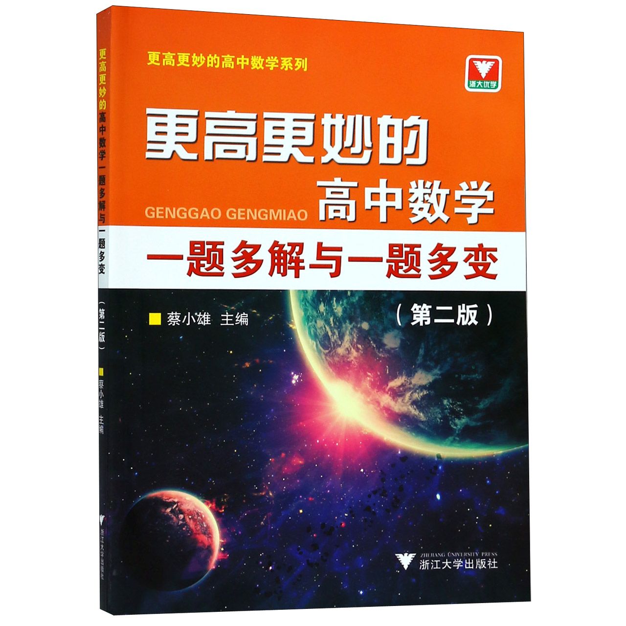 更高更妙的高中数学一题多解与一题多变(第2版)/更高更妙的高中数学系列