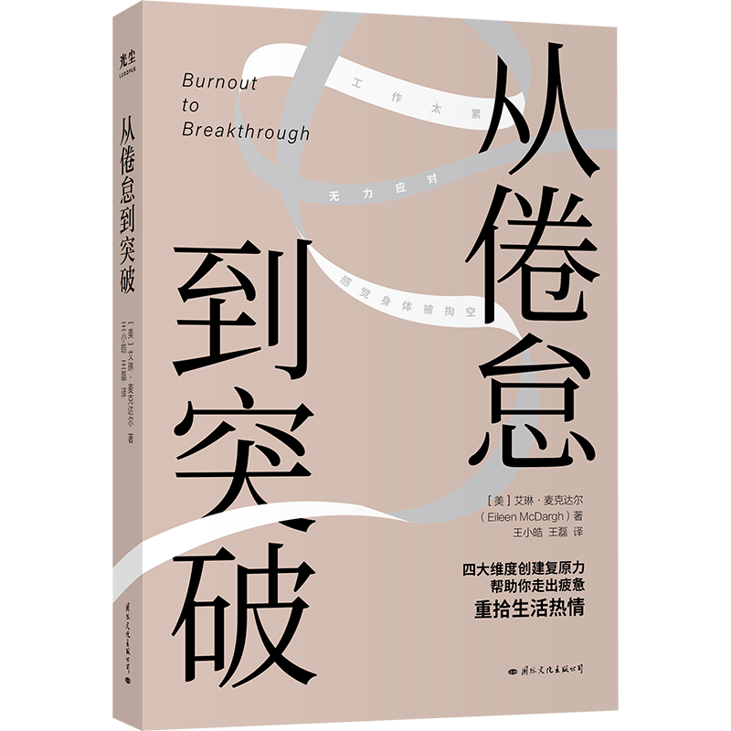 从倦怠到突破:四大维度创建复原力，帮助你走出疲惫，重燃生活热情