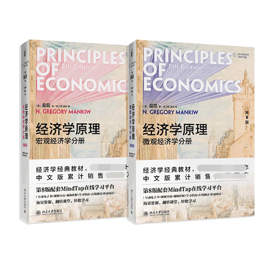 经济学原理(微观经济学分册+宏观经济学分册) 第八版（共2册）