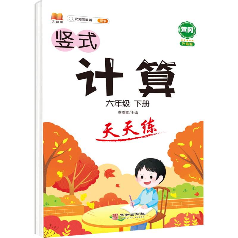 计算 天天练 六年级 下册