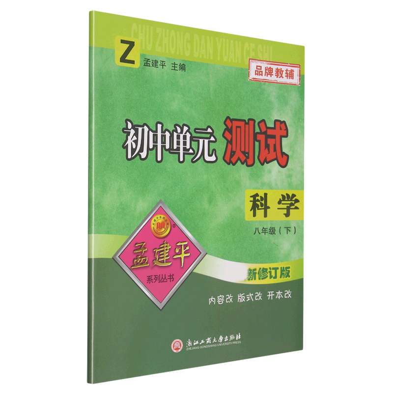 科学(8下Z新修订版)/初中单元测试