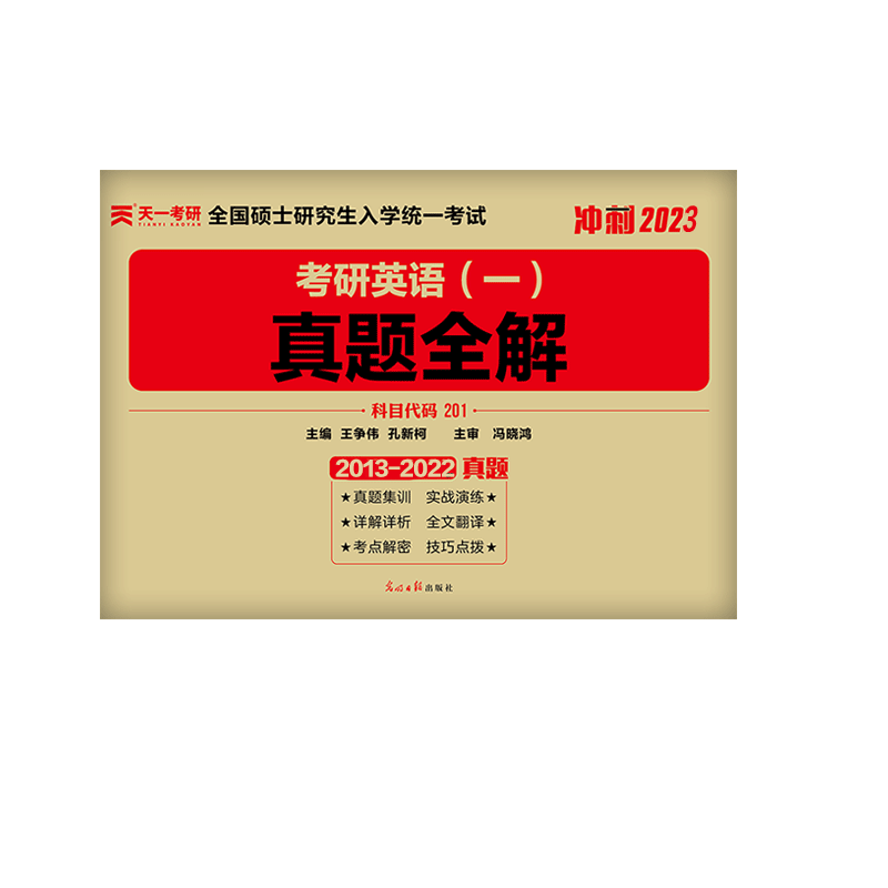 2023考研英语一历年真题全解