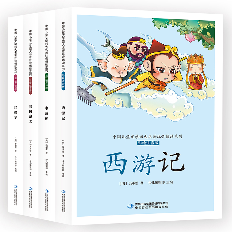 中国儿童文学四大名著注音畅读系列 彩绘注音版（套装共4册）