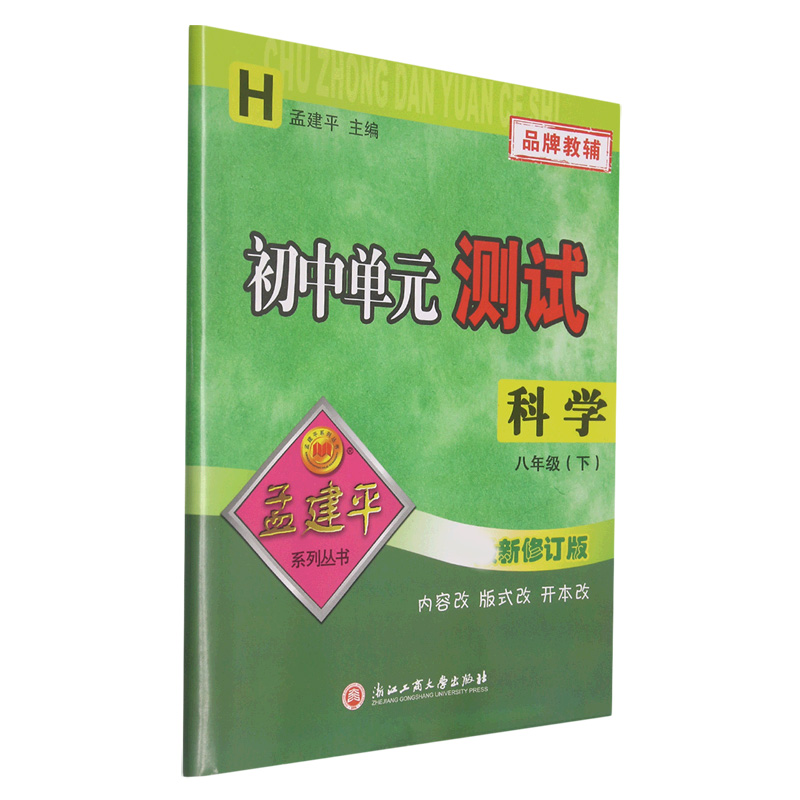 科学(8下H新修订版)/初中单元测试