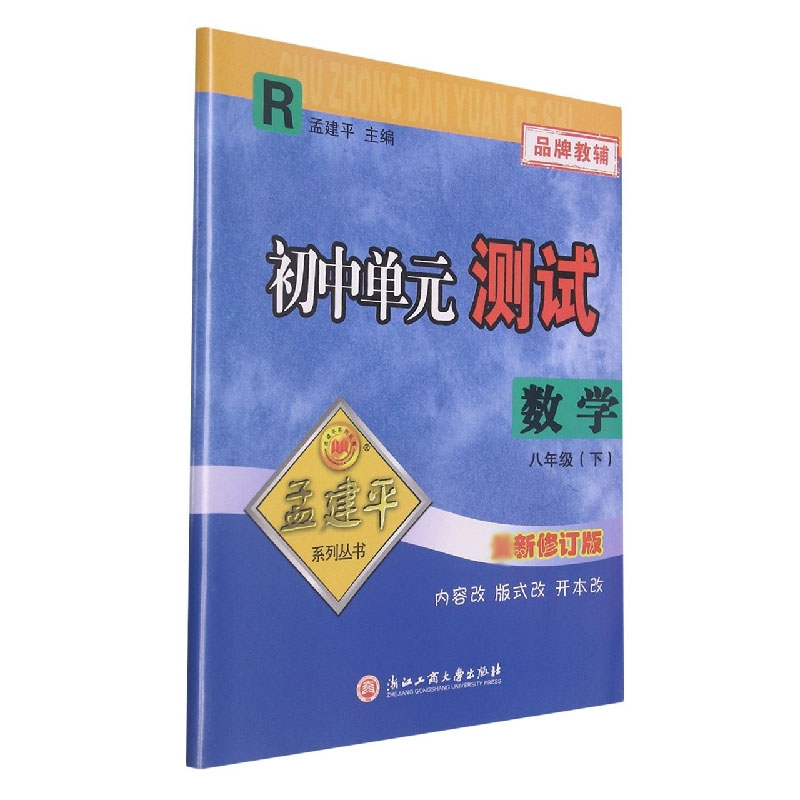 数学(8下R新修订版)/初中单元测试