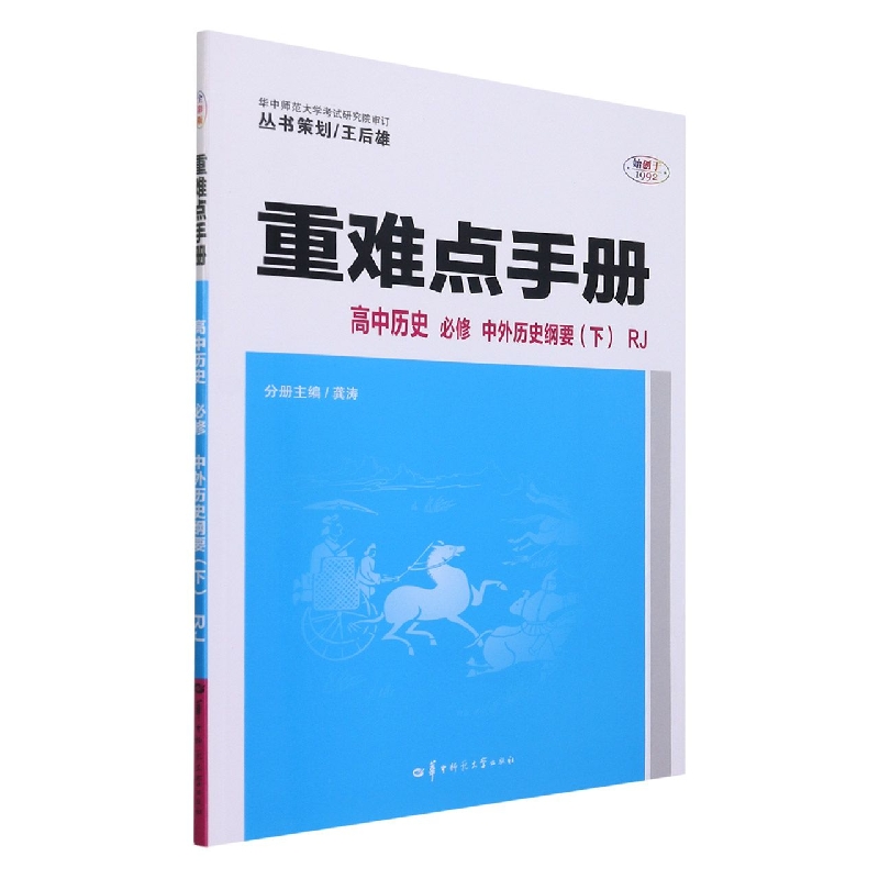 2022春 重难点手册 高中历史 必修 中外历史纲要（下）RJ