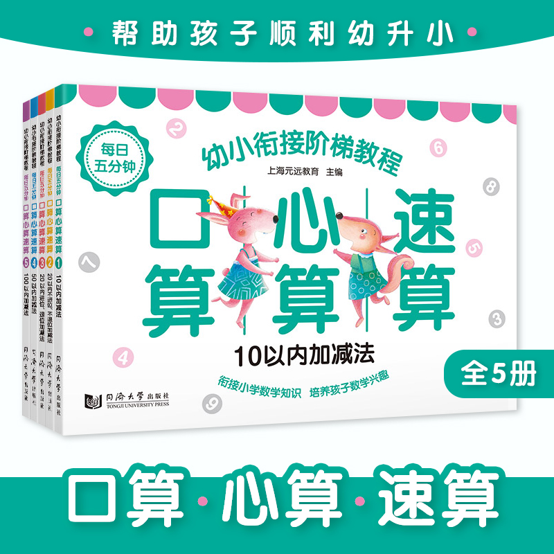 口算心算速算(共5册)/幼小衔接阶梯教程