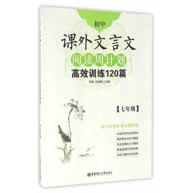 初中课外文言文阅读周计划高效训练120篇(7年级)