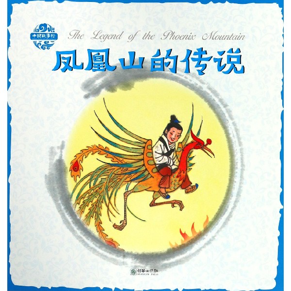 凤凰山的传说/中国故事绘