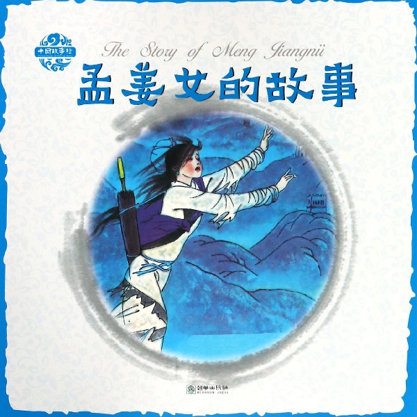 孟姜女的故事/中国故事绘