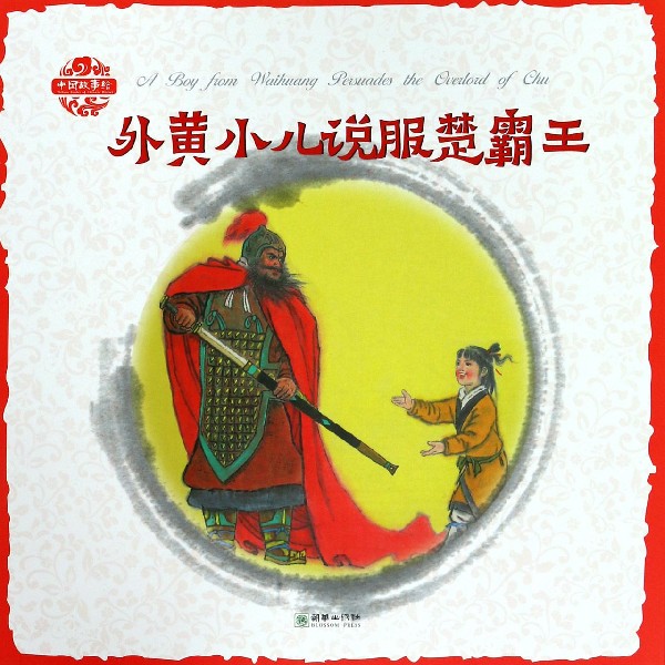 外黄小儿说服楚霸王/中国故事绘