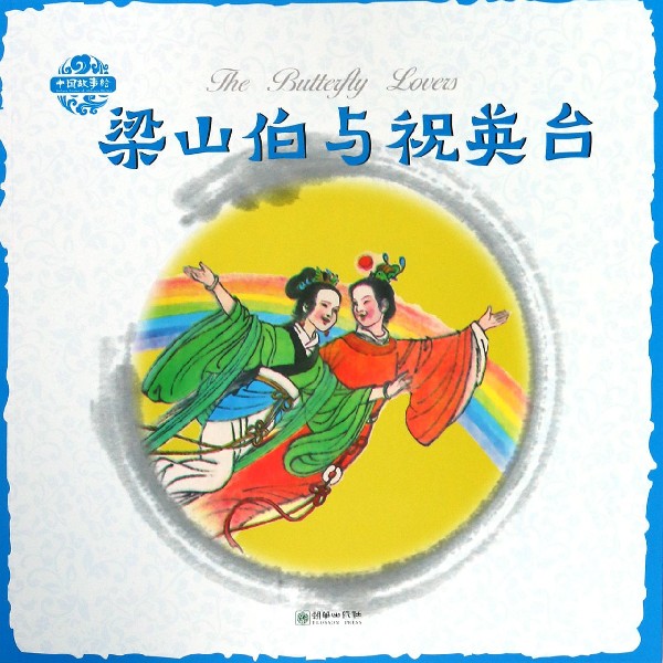 梁山伯与祝英台/中国故事绘