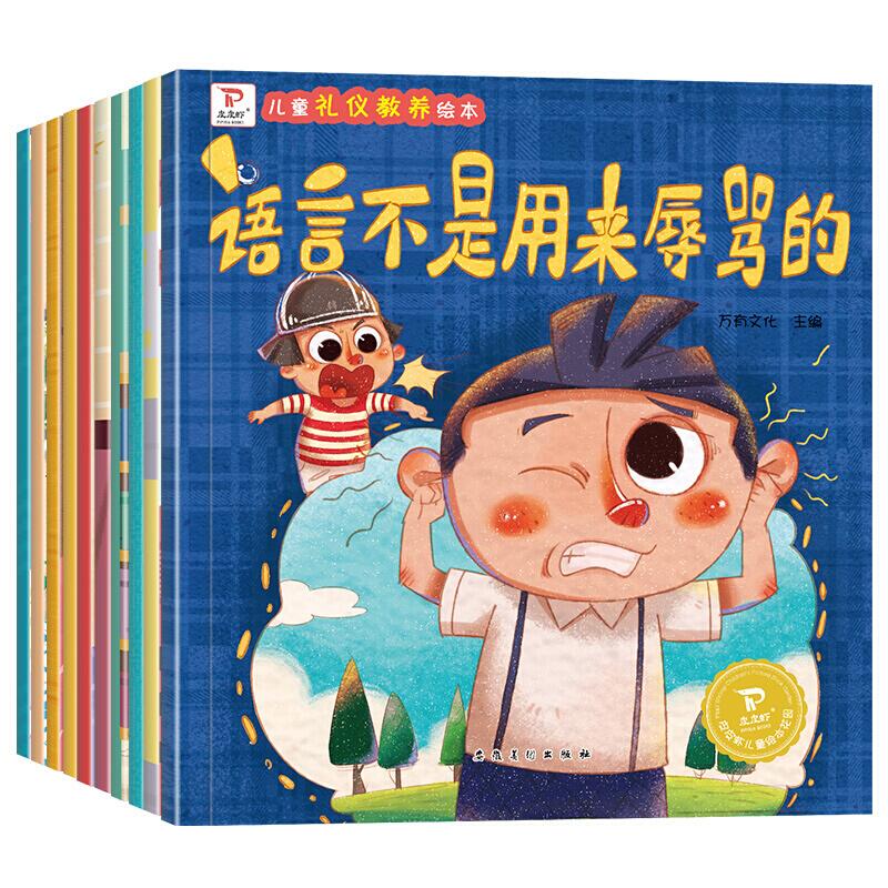 皮皮虾儿童礼仪教养绘本 全10册