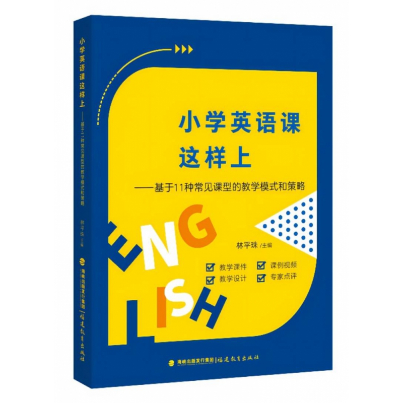 小学英语课这样上:基于11种常见课型的教学模式和策略