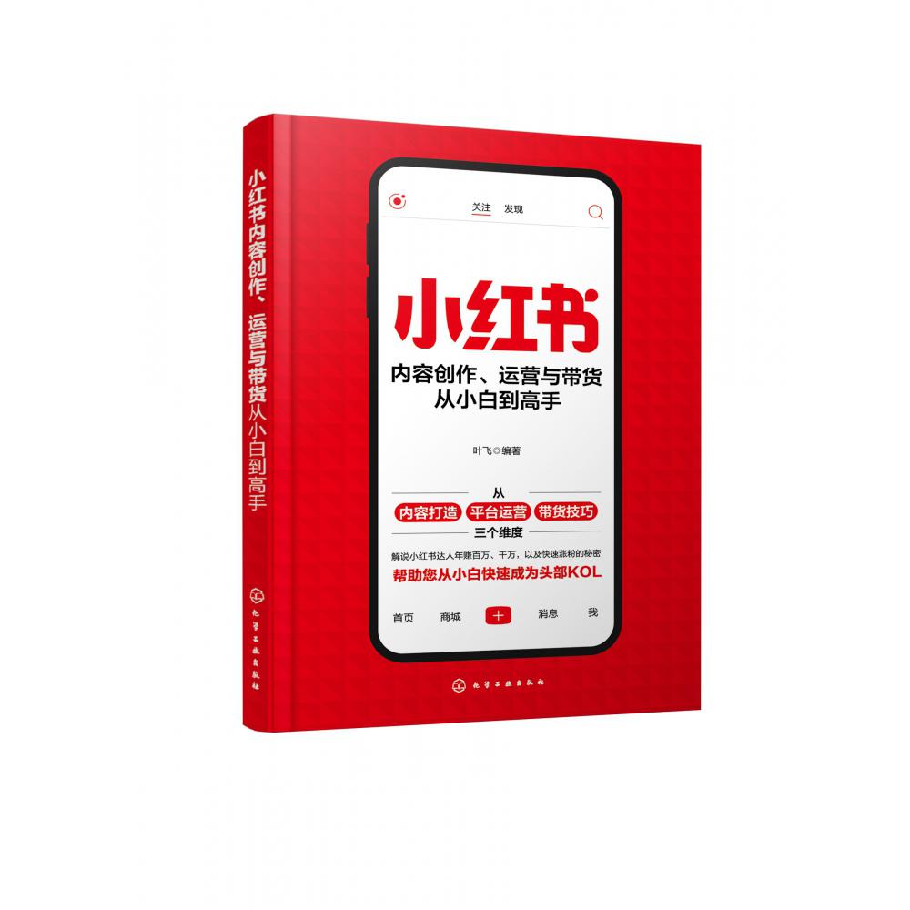 小红书内容创作、运营与带货从小白到高手