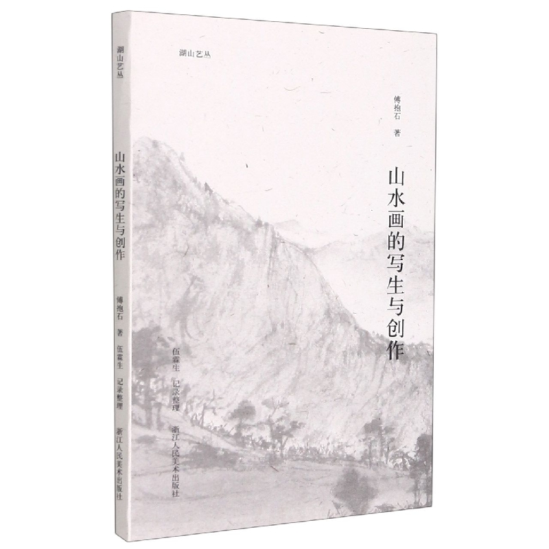 山水画的写生与创作/湖山艺丛