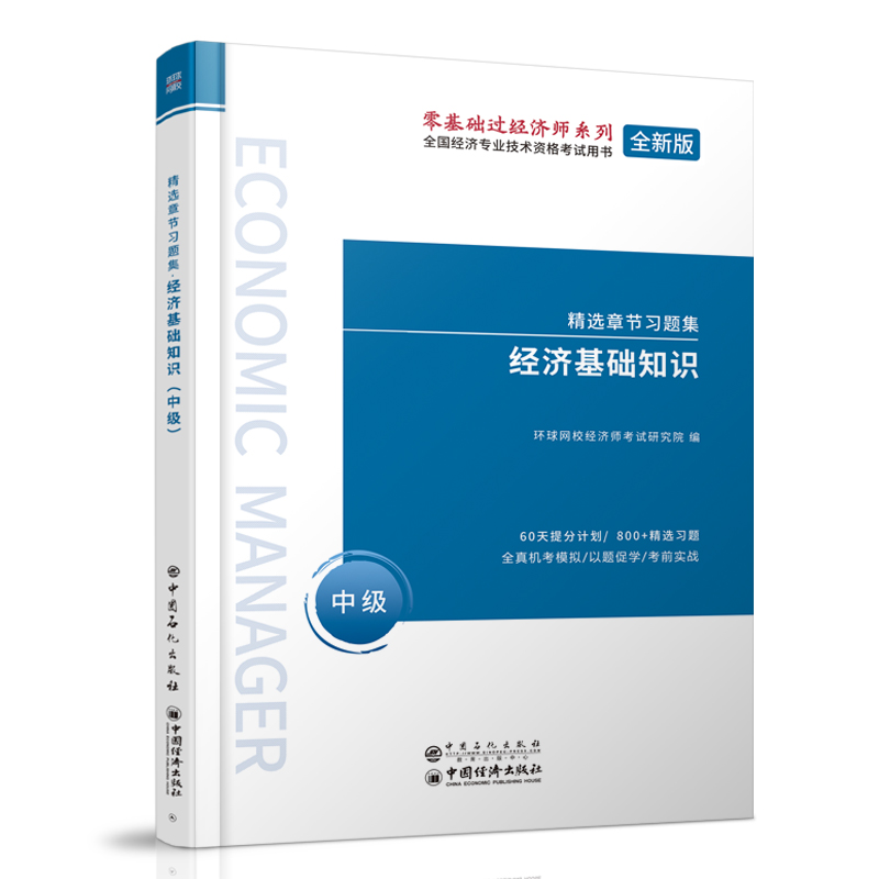 2021中级经济师精选章节习题集《经济基础知识（中级）》