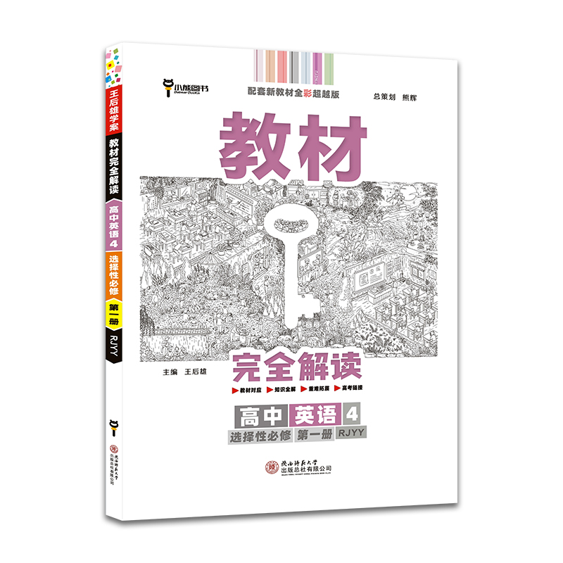 2022版教材完全解读 高中英语4 选择性必修第一册 配人教版