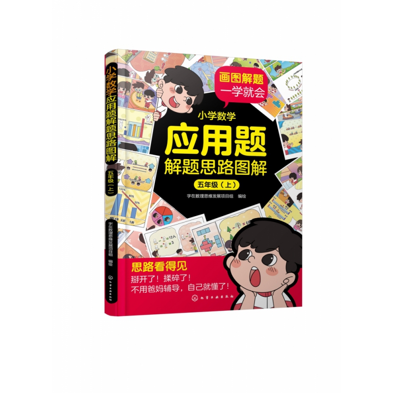 小学数学应用题解题思路图解·五年级(上、下)