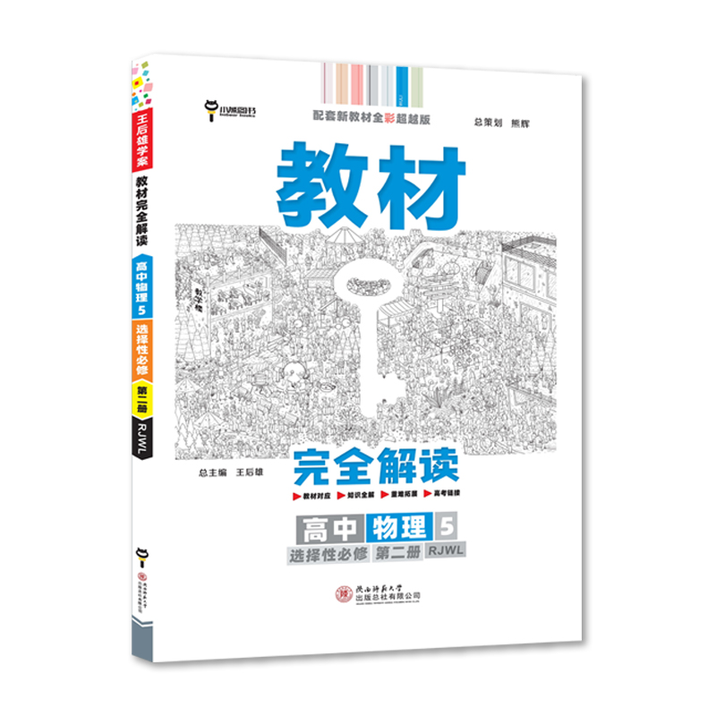 2022版教材完全解读  高中物理5  选择性必修第二册  配人教版