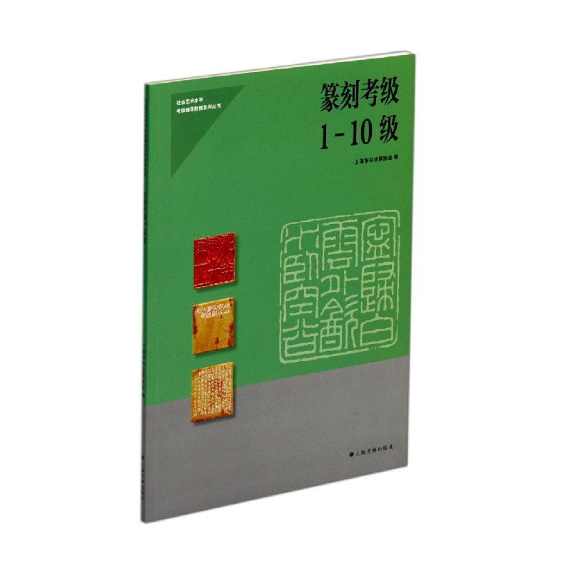 社会艺术水平考级辅导教材系列丛书·篆刻考级1-10级