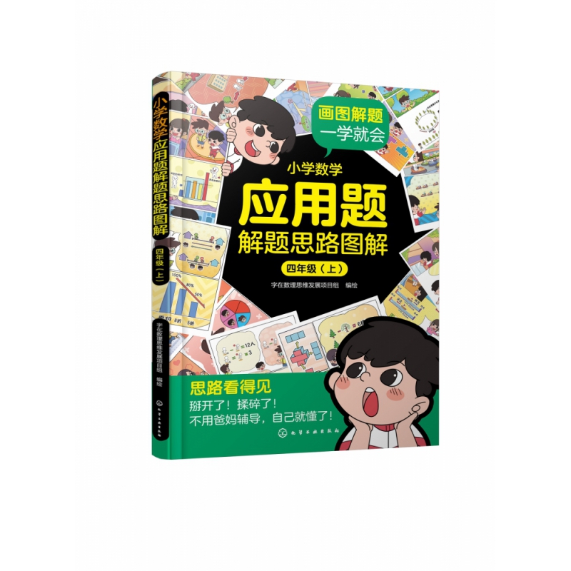 小学数学应用题解题思路图解·四年级(上、下)