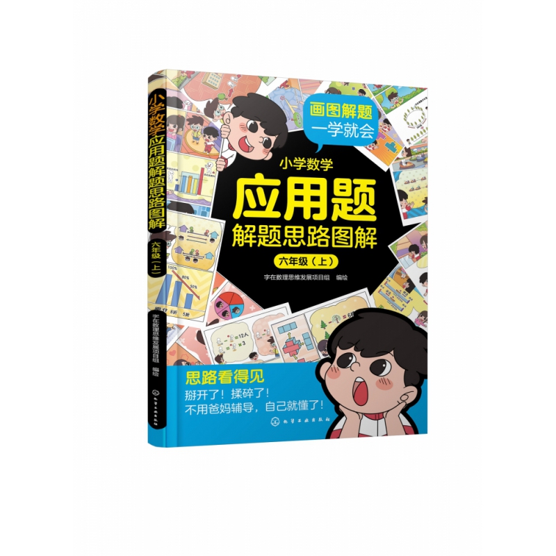 小学数学应用题解题思路图解·六年级（上、下）