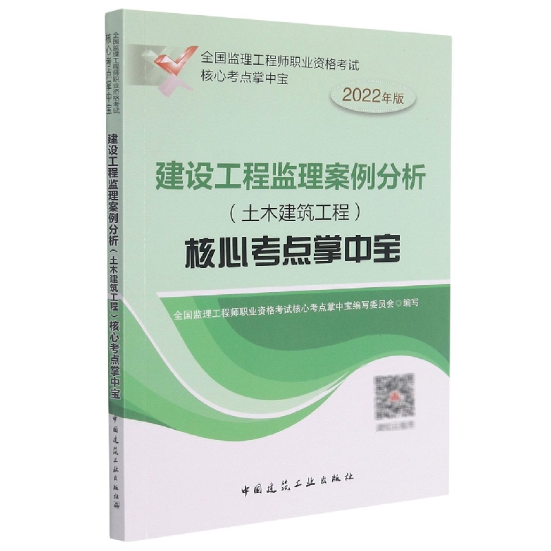 建设工程监理案例分析（土木建筑工程）核心考点掌中宝