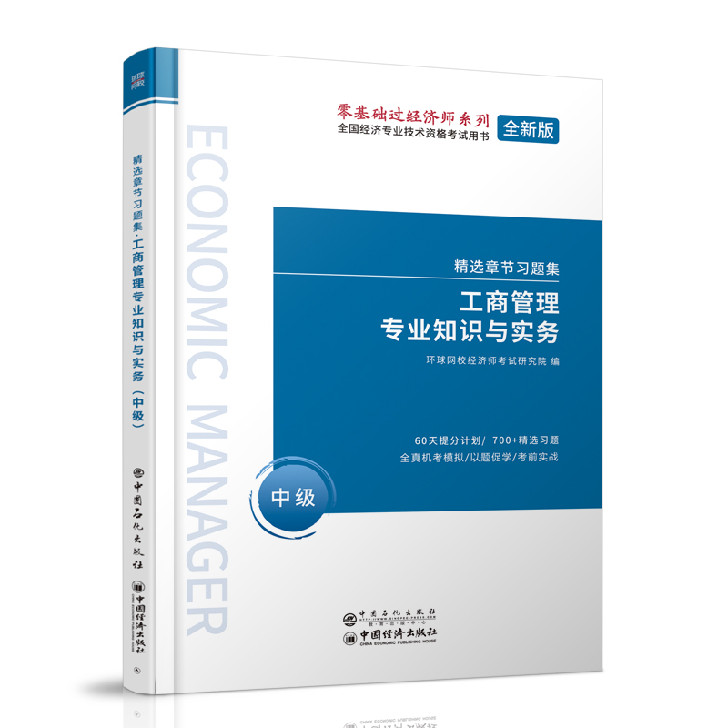 2021中级经济师精选章节习题集《工商管理专业知识与实务（中级）》