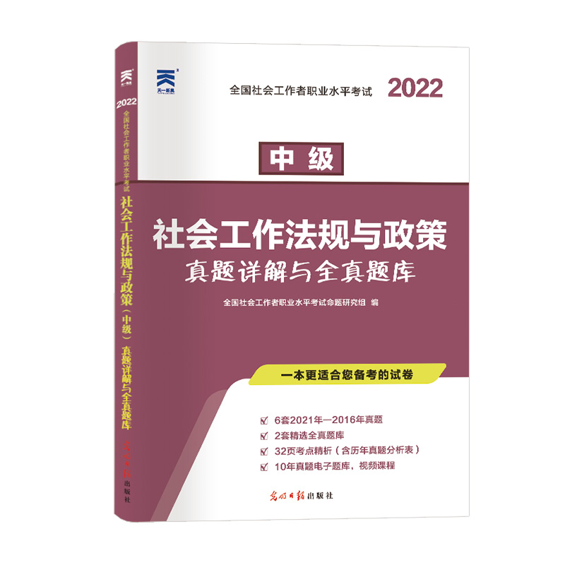 (2022)全国社会工作者试卷：社会工作法规与政策（中级）