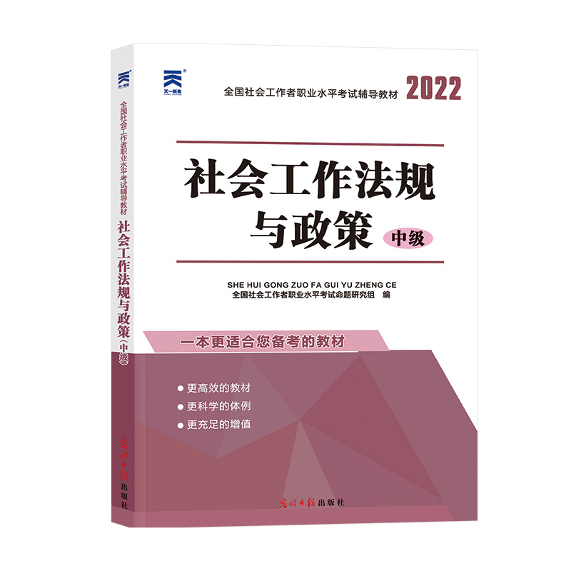 (2022)全国社会工作者教材：社会工作法规与政策（中级）